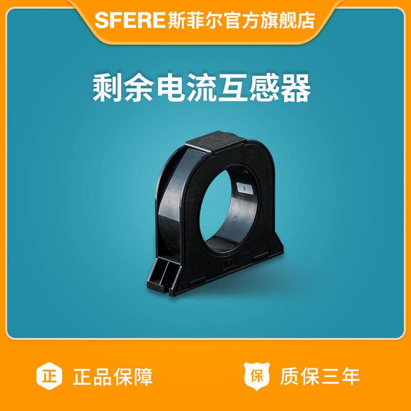 江苏斯菲尔电气 LD系列剩余电流互感器