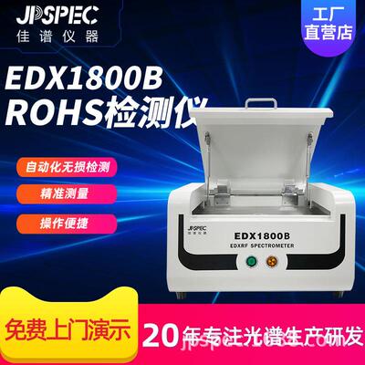 ROHS检测仪EDX1800B能量色散X荧光光谱仪分析RoHS有害物质测试机