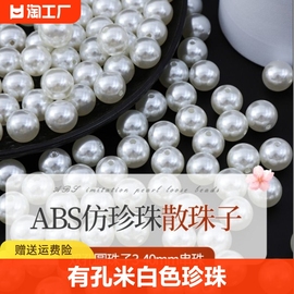 abs仿珍珠散珠有孔米白色珍珠，diy手工制作装饰珍珠饰品配件材料