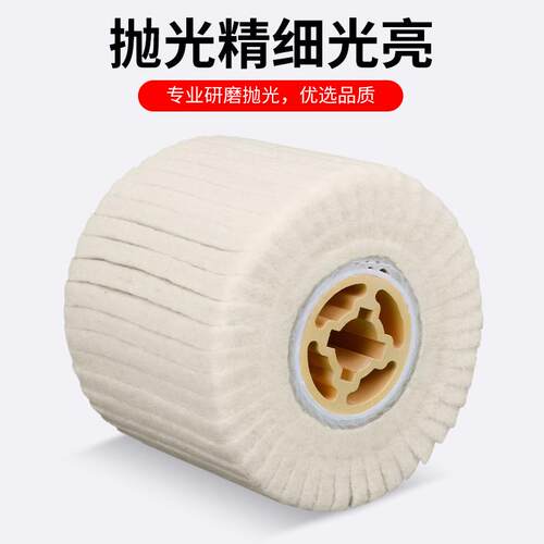 羊毛拉丝轮抛光拉丝机不锈钢金属上光镜面毛毡精打磨