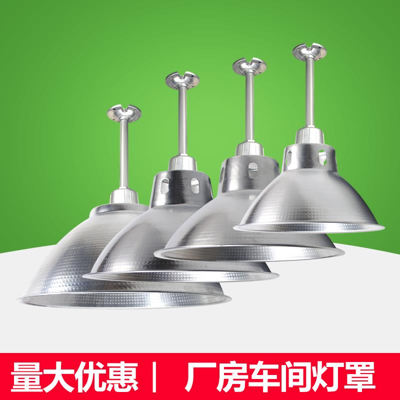 加厚工矿吊灯罩全铝灯罩E40E27灯座厂房车间仓库照明灯罩LED灯罩