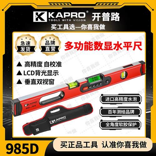 KAPRO开普路新型防摔铸铝家用数显实心小型强磁水平尺985D多功能