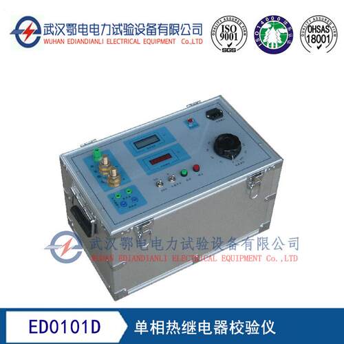 ED0101D型单相热继电器校验仪生产厂家 终身售后