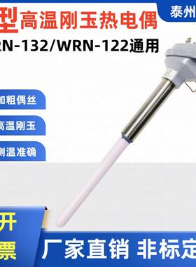 K型热电偶WRN-122WRN-132刚玉管陶瓷管高温炉1300度砖窑耐高温