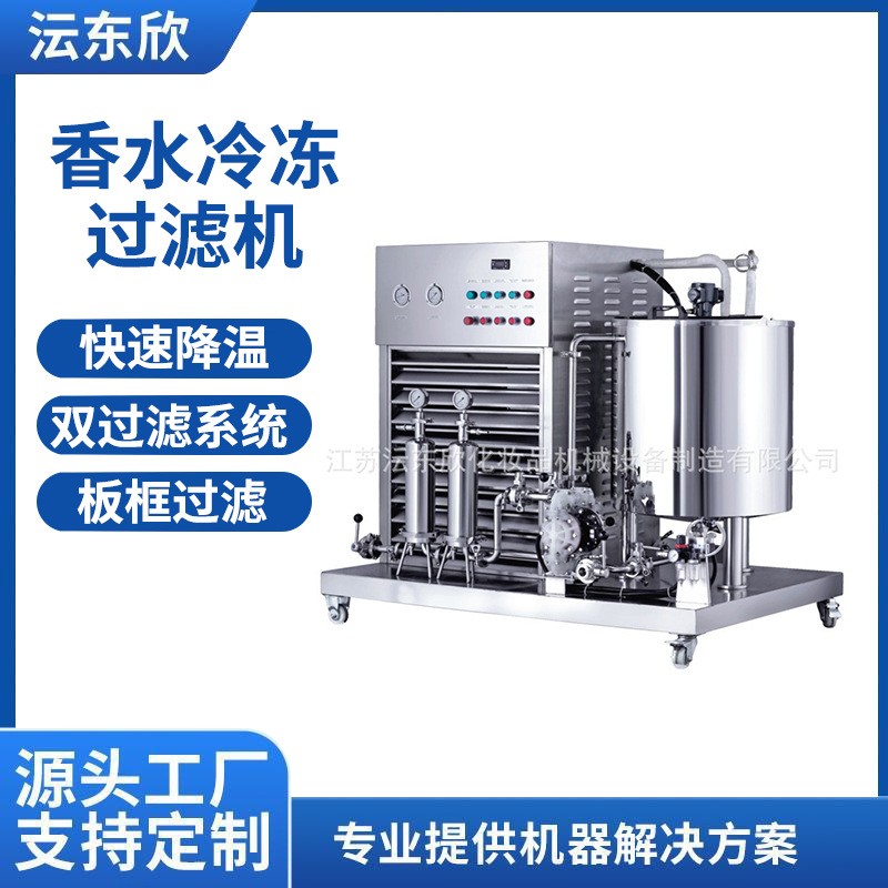 广州香水冷冻过滤机不锈钢耐腐蚀化妆水过滤冷冻机香水冷冻设备