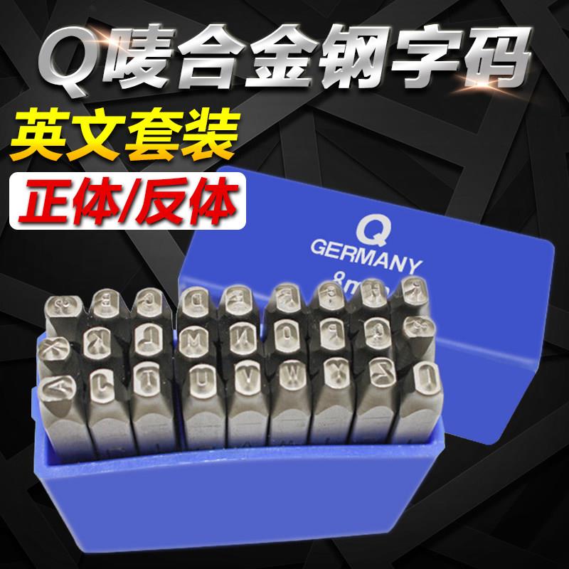 德国Q唛牌英文字母符号正体反体套装钢字码钢印A-Z钢字头 冲子