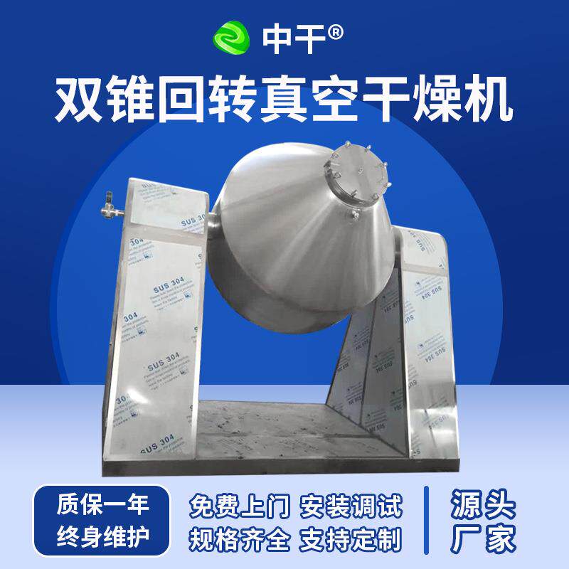 大型双锥真空干燥机 脂肪酶烘干机 农业桑葚果双锥回转真空干燥机