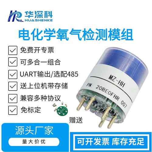 华深科4MZ-HH氧气气体感测器模组 气体感测器可携式仪模组变送器