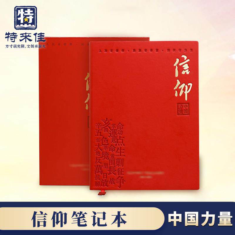 中国力量信仰笔记本B5党员学习笔记本新版会议记录政治记事本