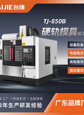 850B三硬轨模具机c加工中心加重高刚性数控硬轨机床