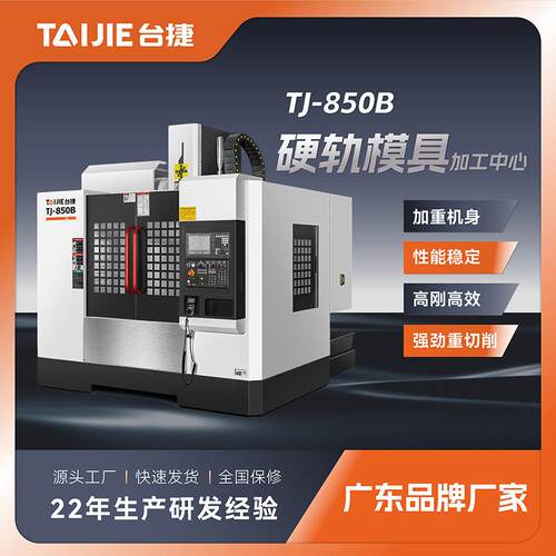 台捷850B三硬轨模具机c加工中心加重高刚性数控硬轨机床