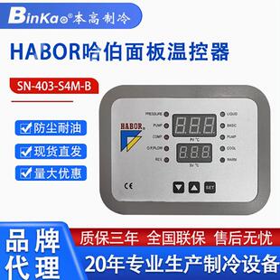 HABOR哈伯油冷机水冷机配件主板E-37TE-001电路板显示板控制面板