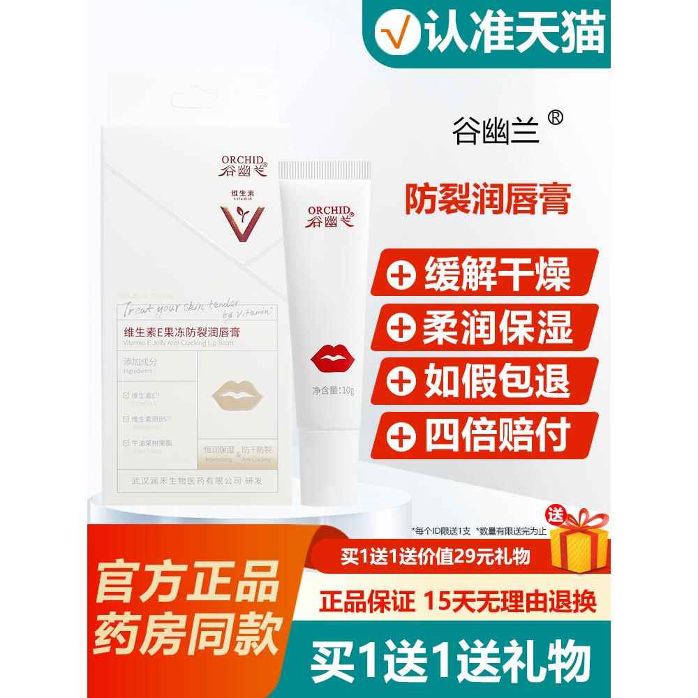 谷幽兰维生素E果冻防裂润唇膏秋冬季嘴唇润唇油学生用 6596
