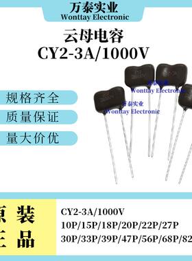 云母电容 CY2-3A 1000V10/15/18/20/22/27/30/33/39/47/56/68/82P