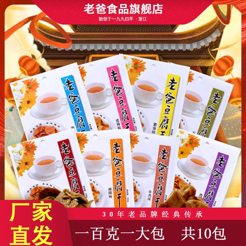 老爸豆干 干辣味100g*10包混合五香味牛肉味零食麻辣海鲜卤味豆干