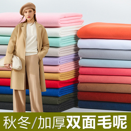 秋冬加厚双面磨毛羊绒毛呢子纯色仿羊毛布料 DIY大衣服装面料