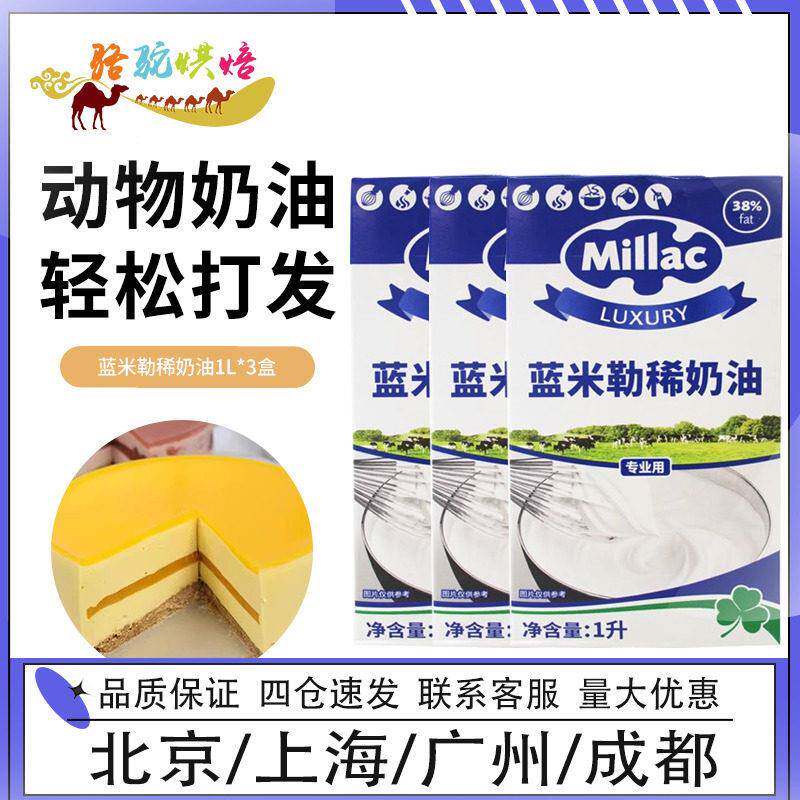蓝米吉淡奶油1L*2盒动物性烘焙鲜奶油蓝英国风车稀奶油蛋糕裱花用