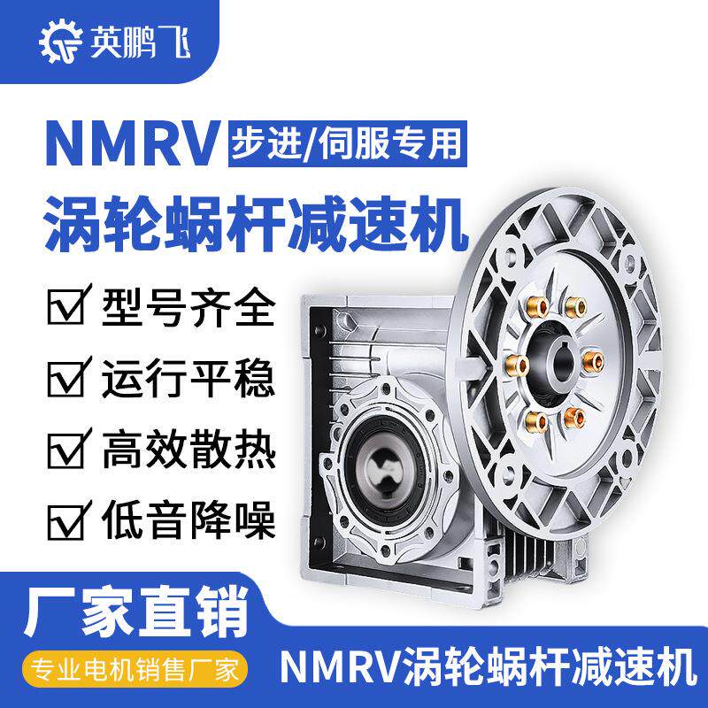 NMRV0涡轮蜗杆小型减速机配步进伺服调速电机rv90-40-50-6-75