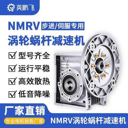 NMRV30涡轮蜗杆小型减速机配步进伺服调速电机rv90-40-50-63-75