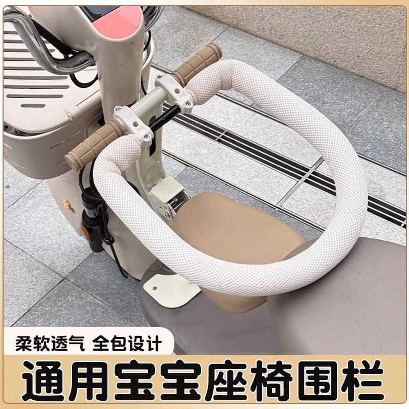 电动车儿童座椅围栏可拆卸保护套通用电瓶车宝宝坐椅护栏配件