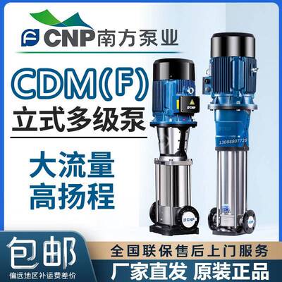 南方水泵CDM立式多级离心泵304不锈钢水泵高楼层增压泵循环管道泵