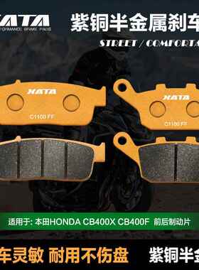 XATA半金属刹车片适用HONDACB400X CB400F前后碟刹皮改装配件