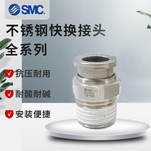 SMC不锈钢快换接头KQG2L23/04/06/08/10/12/16-M5/01/02S/03S/04S