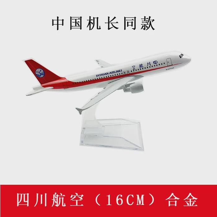 飞机模型 仿真客机 静态摆件 合金 16CM四川航空3u8633 中国机长