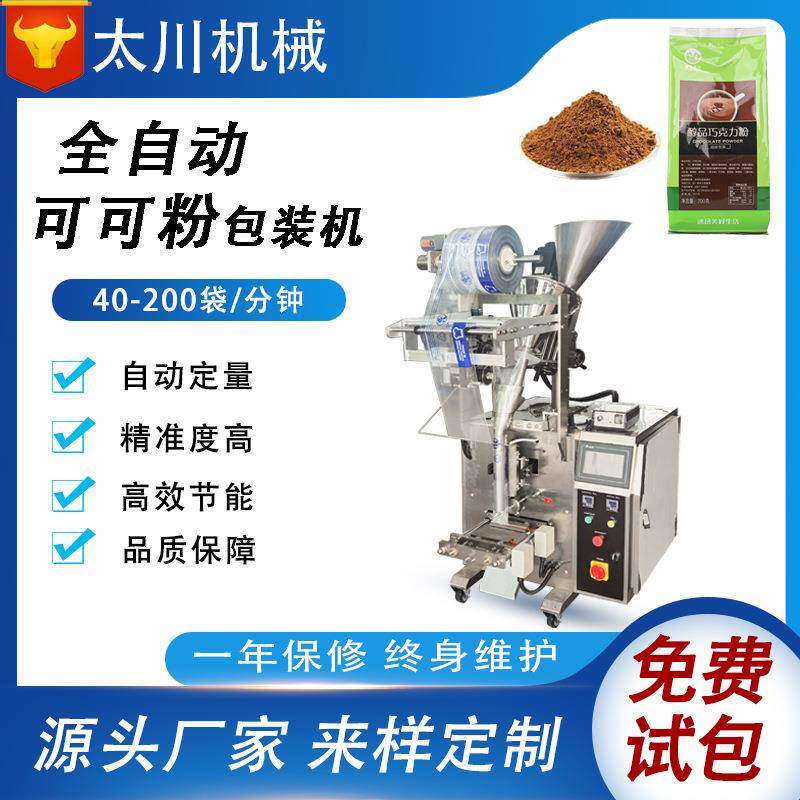 自动定量粉末包装机咖啡粉可可粉包装机