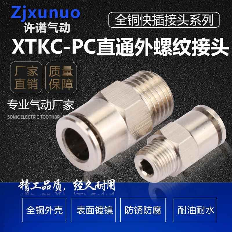 全铜镀镍气管快速PC8-02外螺纹直通快插气动接头2分4分四分外丝3