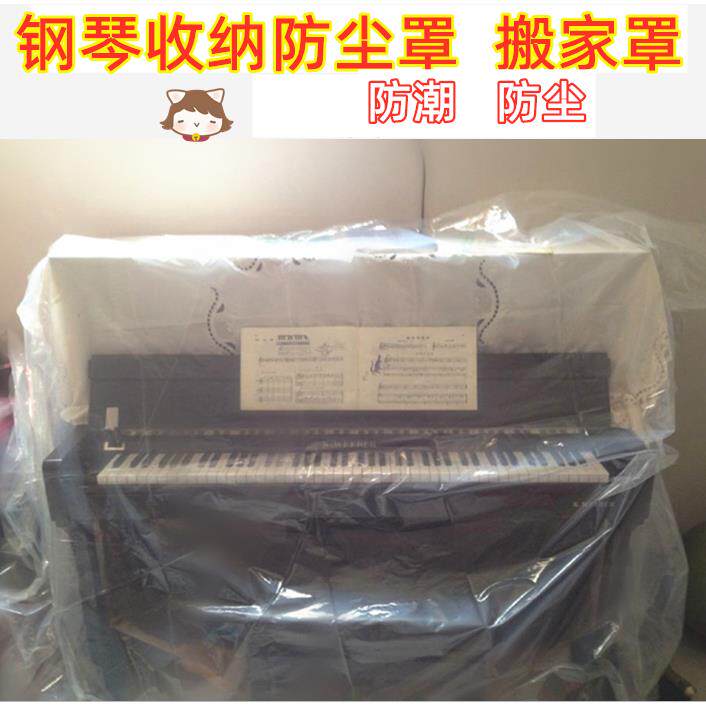 钢琴大尘罩收纳搬家0110袋塑料袋防尘覆防盖膜搬家收纳袋