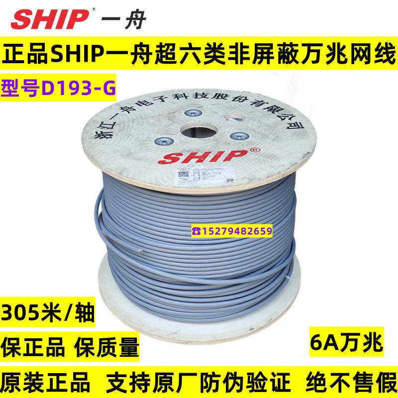 正品SHIP一舟超六类网线D193-G万兆超6A类非屏蔽双绞线屏蔽D194-G