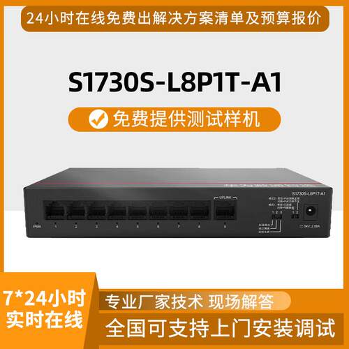 数通智选千兆交换机S1730S-L8P1T-A1 卧室别墅桌面式企业级交换机