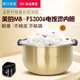 美的电饭煲内胆3l升mb-fs3006wfs3099xm30lh5通用内锅配件