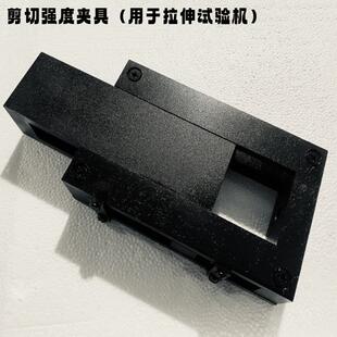 陶瓷砖胶粘剂剪切夹具JCT547压缩剪切强度夹具胶粘剂拉伸强度夹具