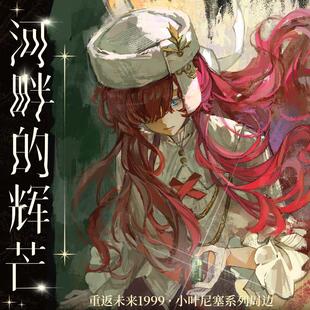 小叶尼塞周边套组 河畔 辉芒 重返未来1999