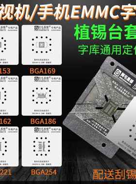 EMMC/EMCP/UFS/字库植锡台BGA153/162/169/186/221/254植锡网阿毛
