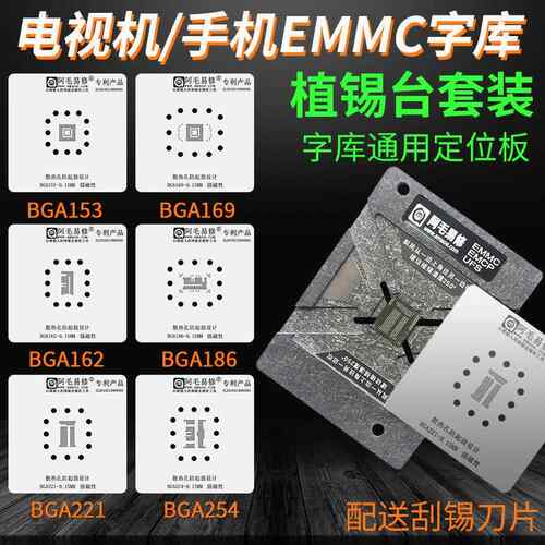 EMMC/EMCP/UFS/字库植锡台BGA153/162/169/186/221/254植锡网阿毛