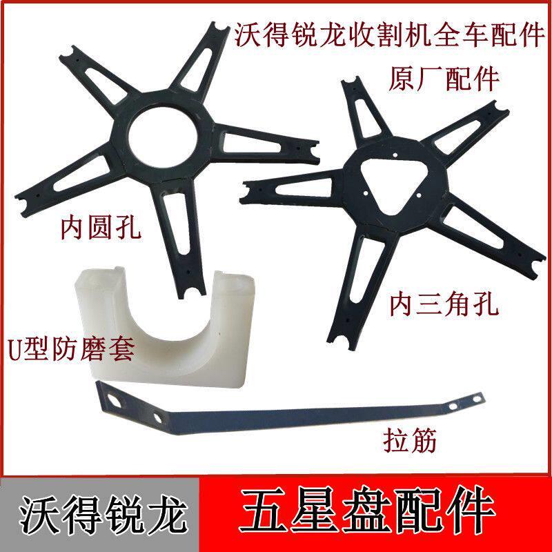 沃得锐龙收割机配件拨禾轮五星盘偏心幅盘焊合圆孔五角盘拉筋卡座