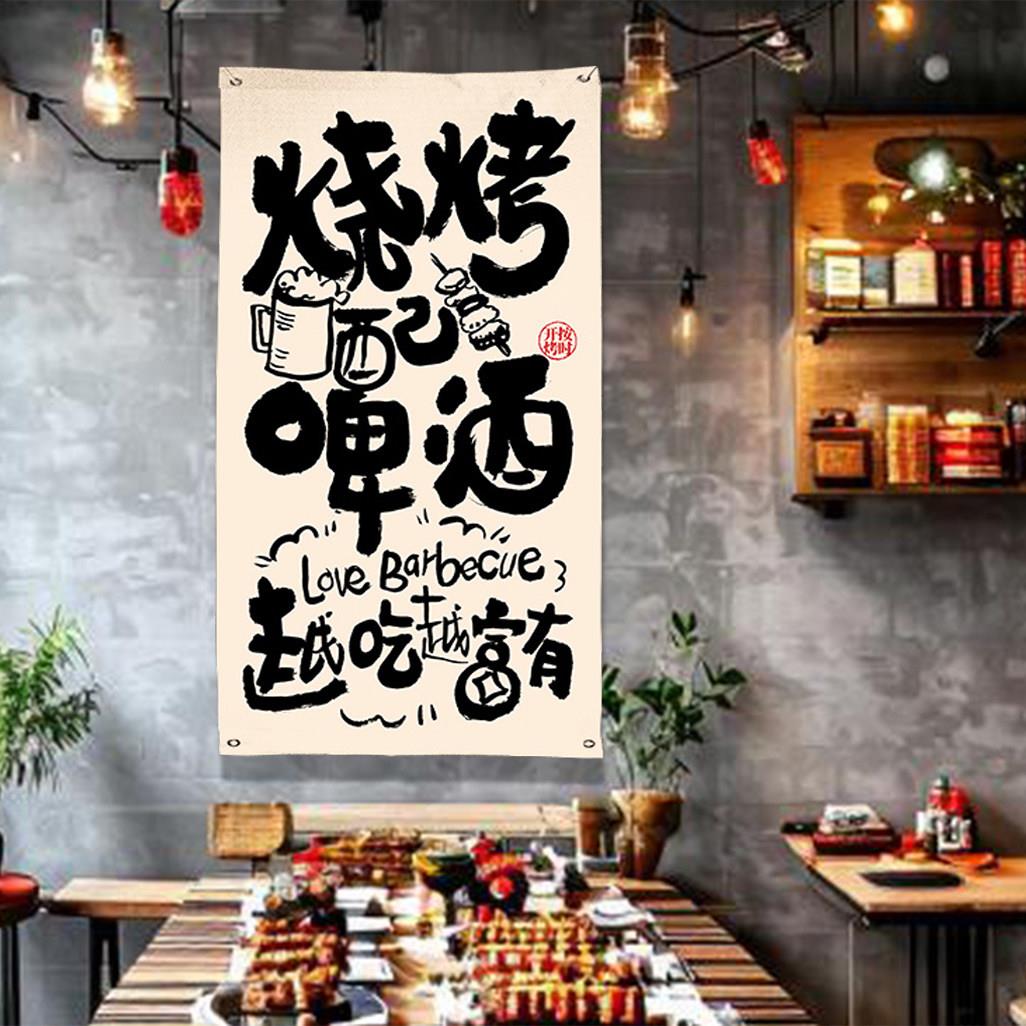 烧烤肉店装修布置开业活动氛围装饰串串国风书法中式条幅挂布美陈