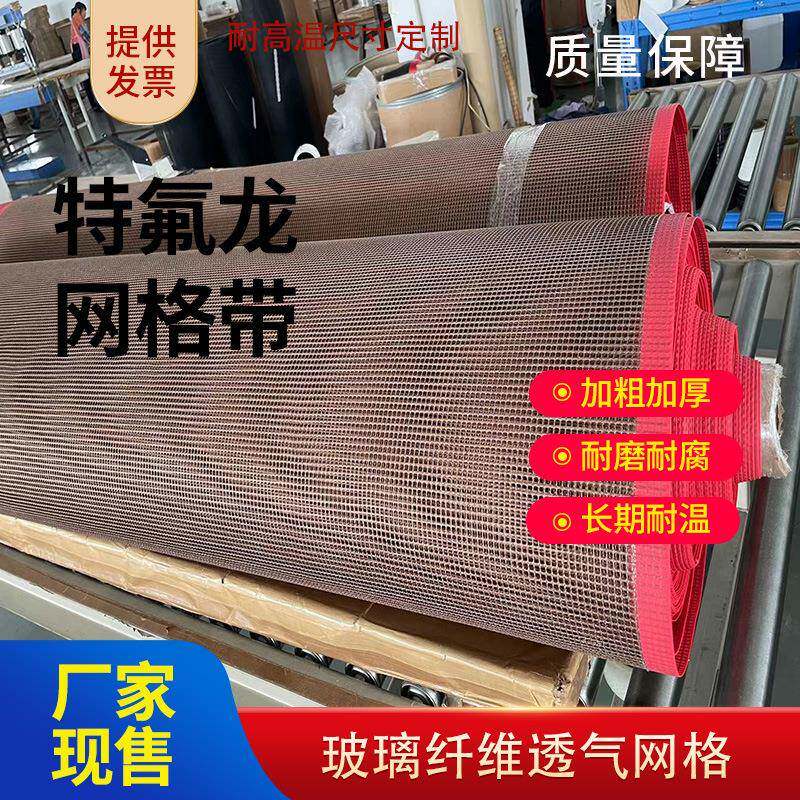 耐高温网格铁弗龙网传送带隧道热收缩炉uv机网格布高温皮带流水线