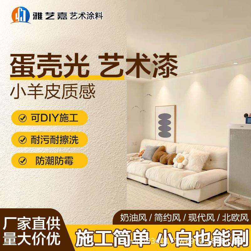 蛋壳光艺术漆丝光内墙涂料环保彩色乳胶漆室内哑光面漆防霉耐擦洗