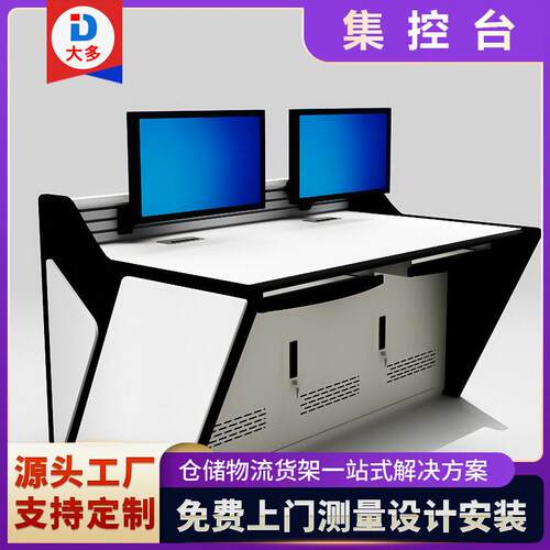 直销非标中控室调度台操作台电网室监控室指挥中心控制集控台