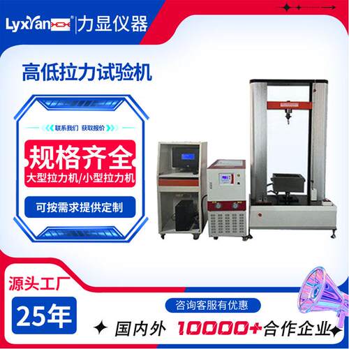 厂家直销高温伺服材料试验机_硬塑导热材料高低温拉力试验机