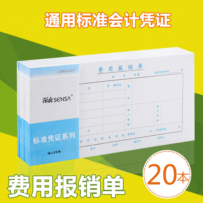 费用报销费单审批单据财务专用通用会计记账凭证纸办公用品费用报