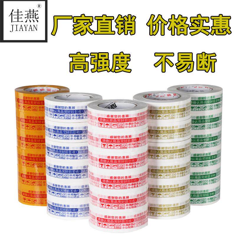 打包封箱胶带淘宝警示语胶带快递封口米黄色带字加厚透明胶布