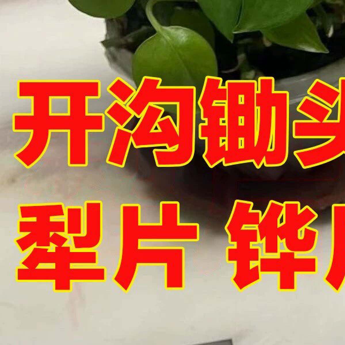 犁片微耕机开沟犁面开沟器三角锄板犁犁尖耕耘开沟犁农机配件梨片