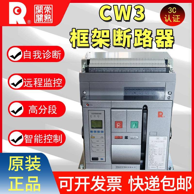 常熟开关CW3系列抽屉式固定式框架断路器3p4p智能型万能式断路器