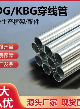 KBG/JDG穿线 线管20金属电线 线管25热浸镀锌走线 线铁线 线管可