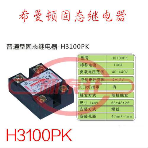 希曼顿XIMANDEN固态继电器H3100PK